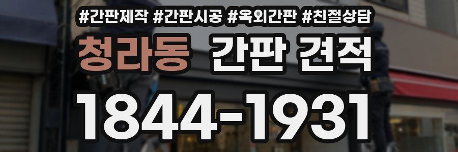 청라동 간판 견적