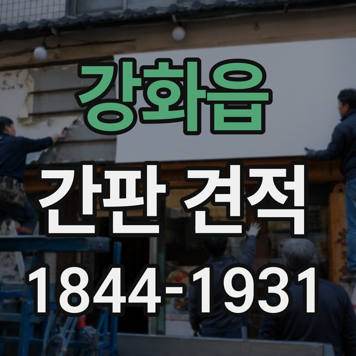 강화읍 간판 견적