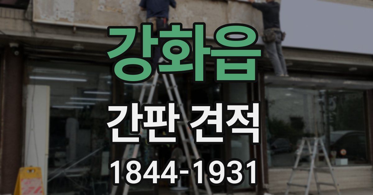 강화읍 간판 견적