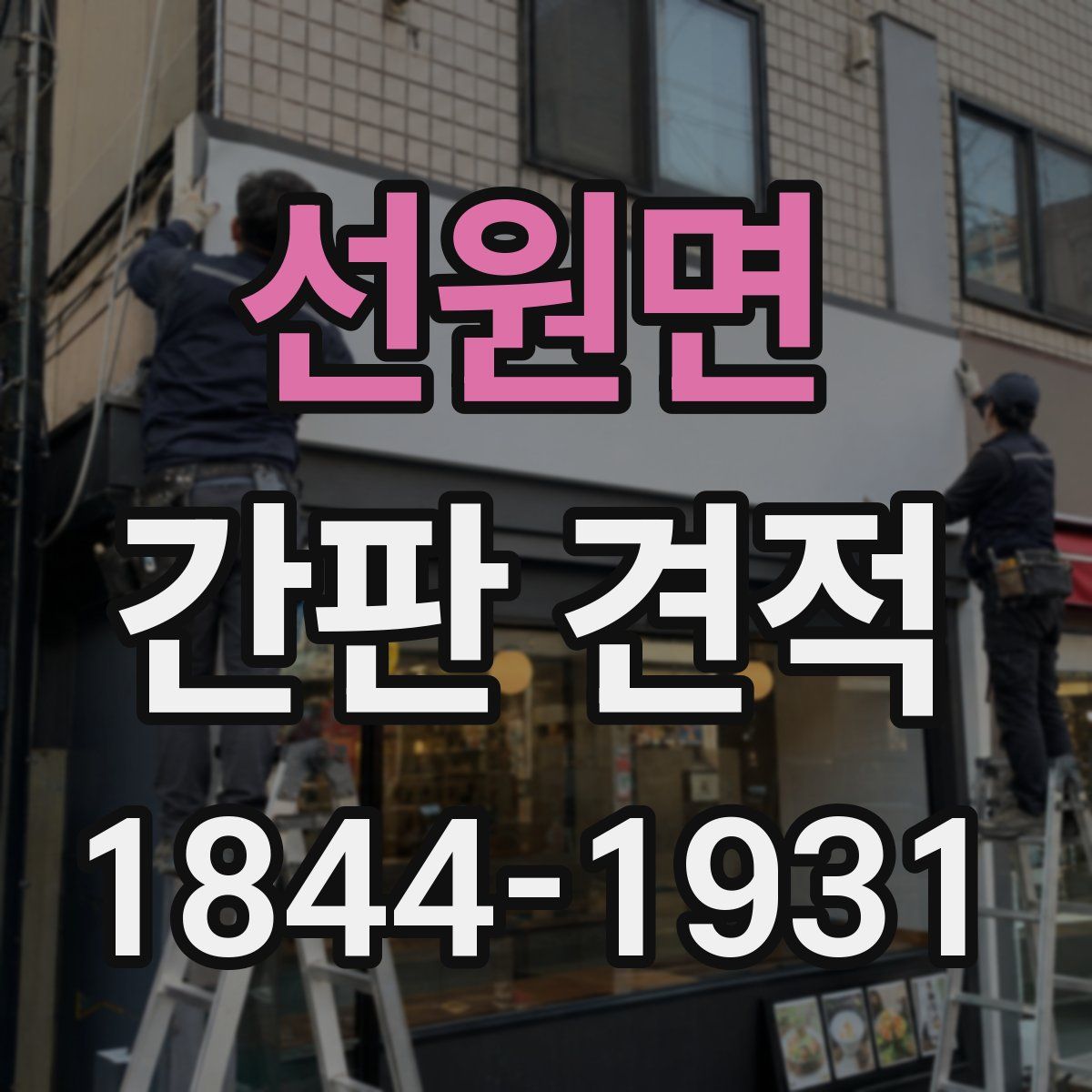 선원면 간판 견적