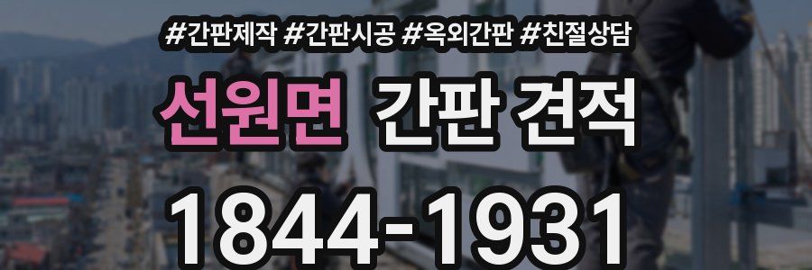 선원면 간판 견적
