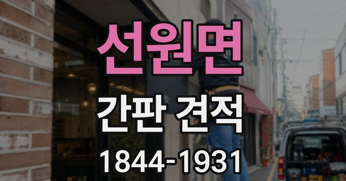 선원면 간판 견적