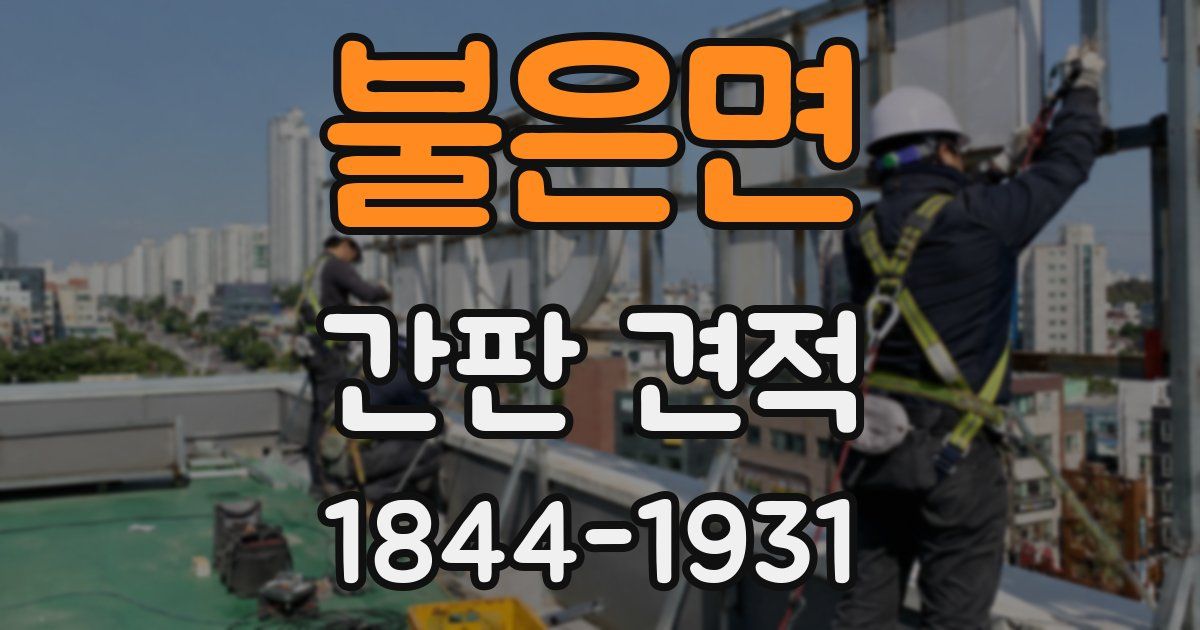 불은면 간판 견적