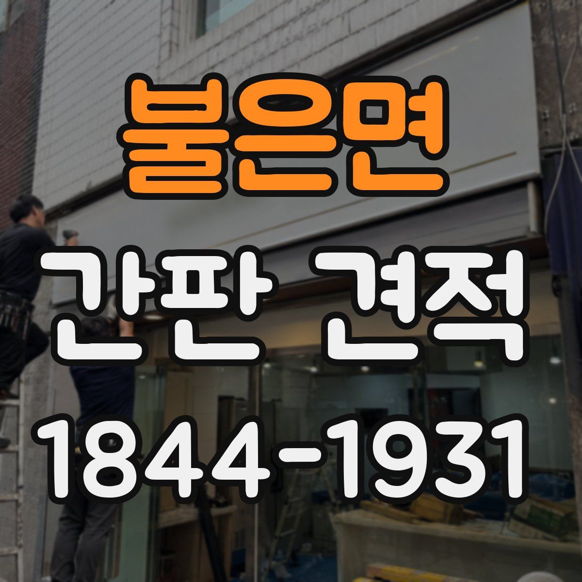 불은면 간판 견적