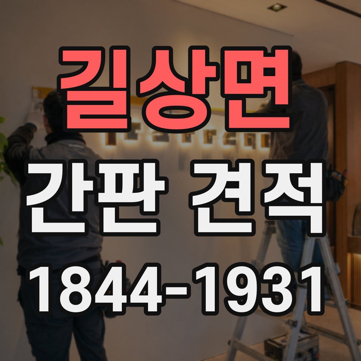 길상면 간판 견적