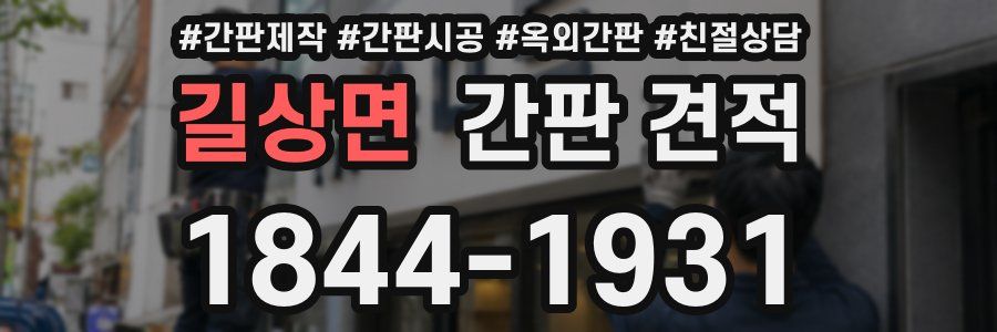 길상면 간판 견적