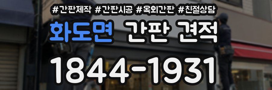 화도면 간판 견적