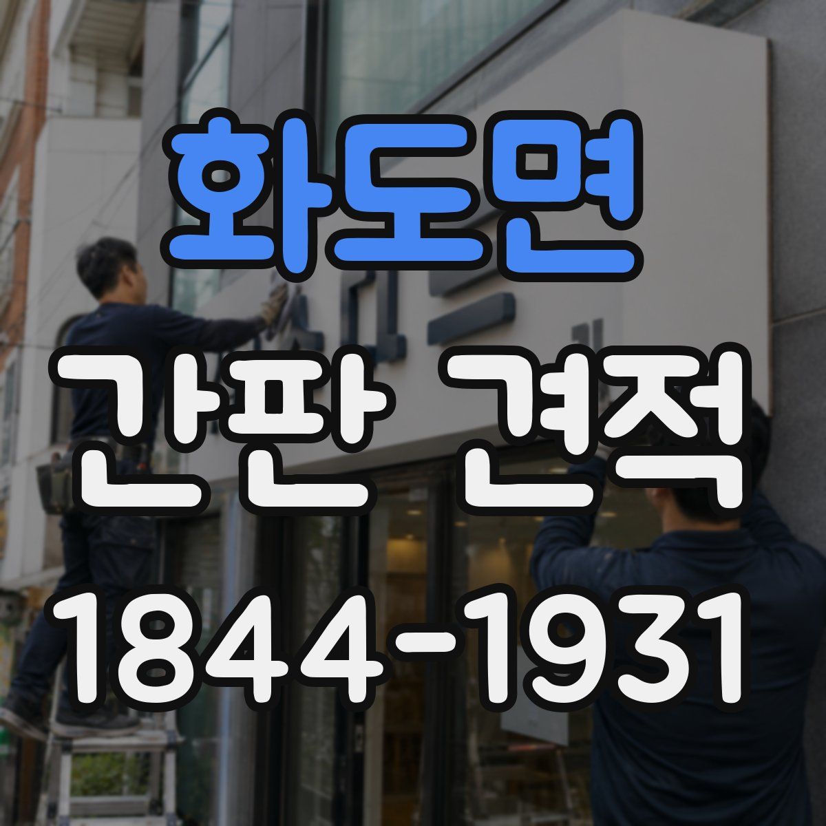 화도면 간판 견적