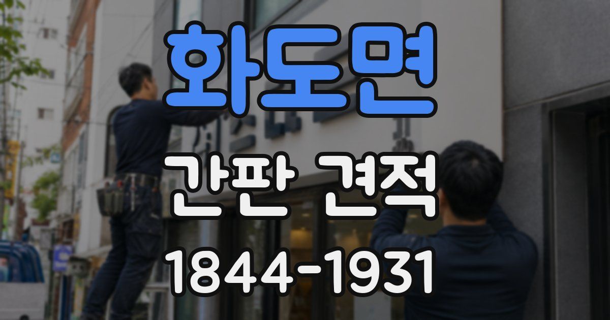 화도면 간판 견적