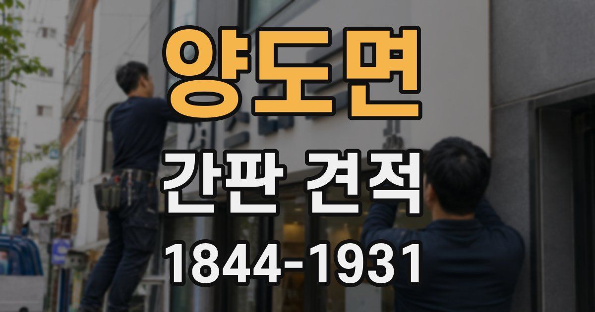 양도면 간판 견적