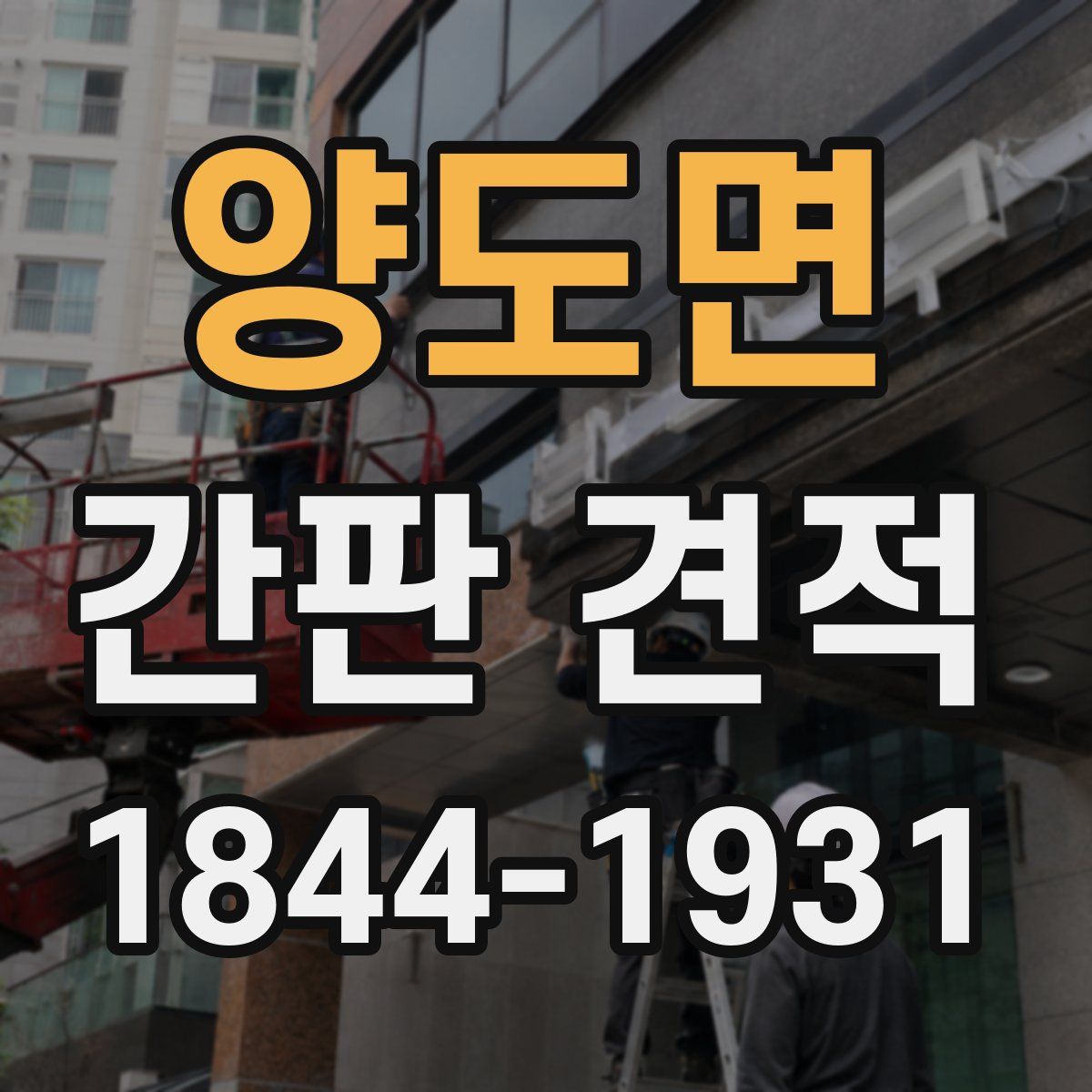 양도면 간판 견적