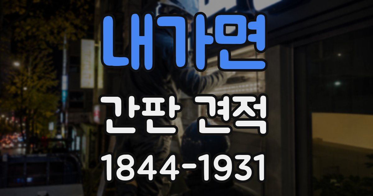 내가면 간판 견적