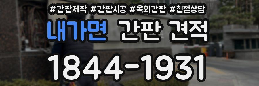 내가면 간판 견적
