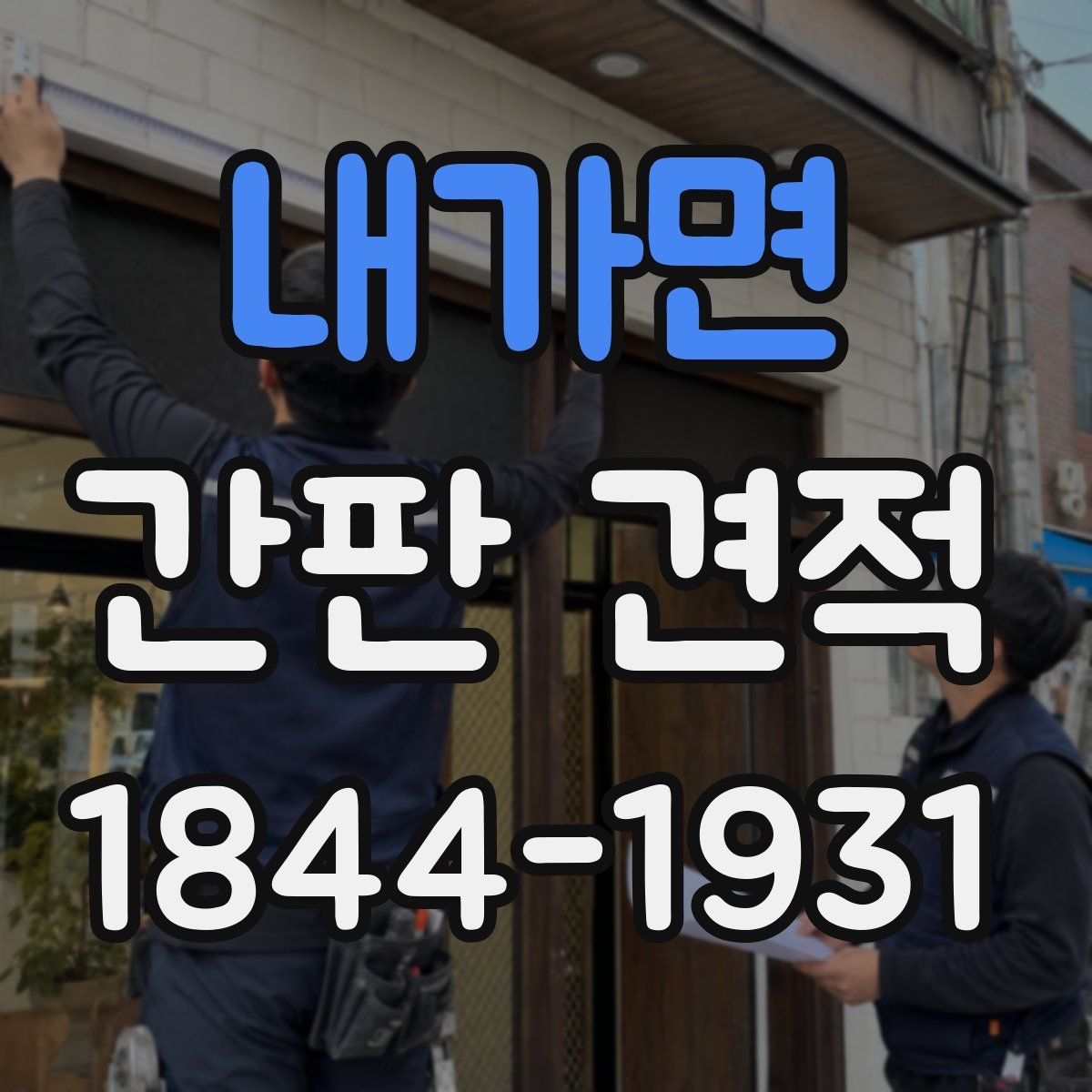 내가면 간판 견적