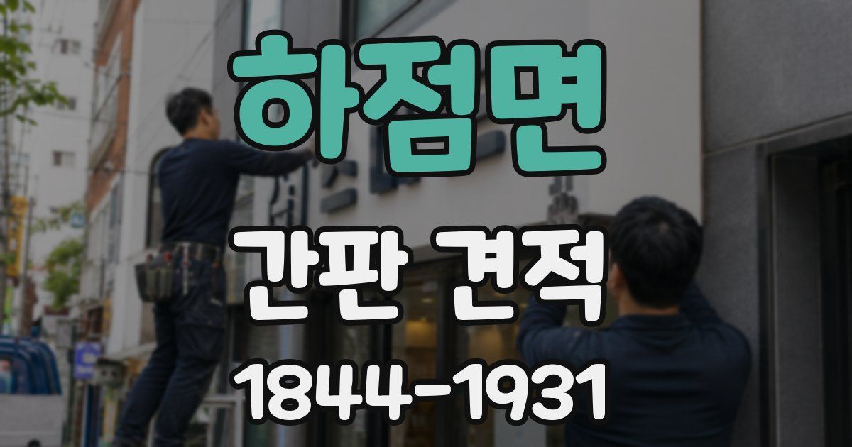 하점면 간판 견적