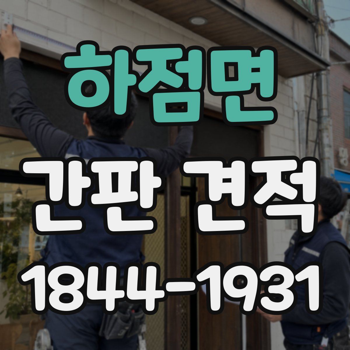 하점면 간판 견적