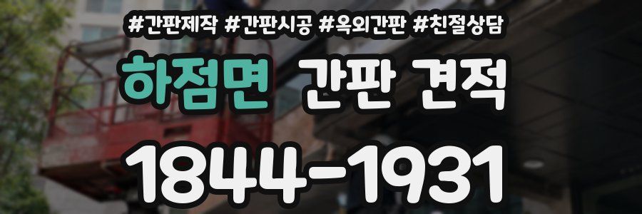 하점면 간판 견적