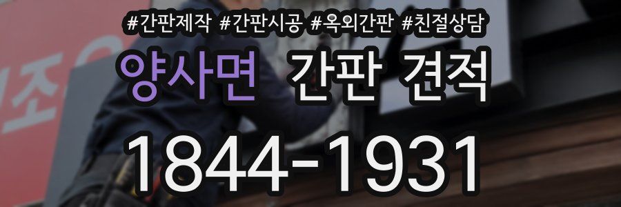 양사면 간판 견적