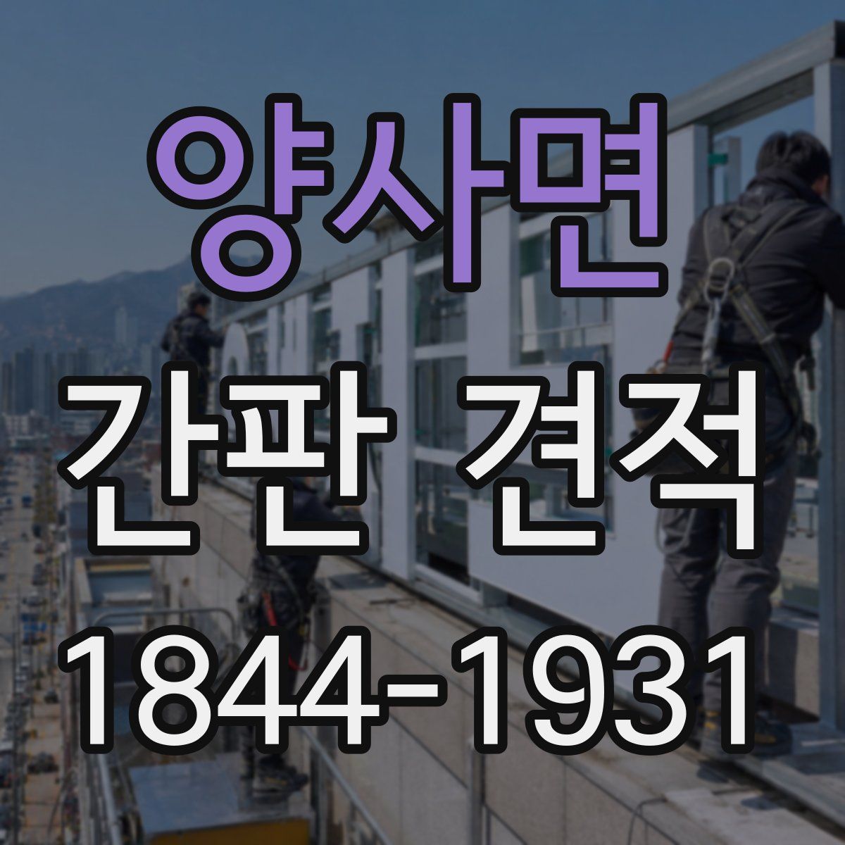 양사면 간판 견적