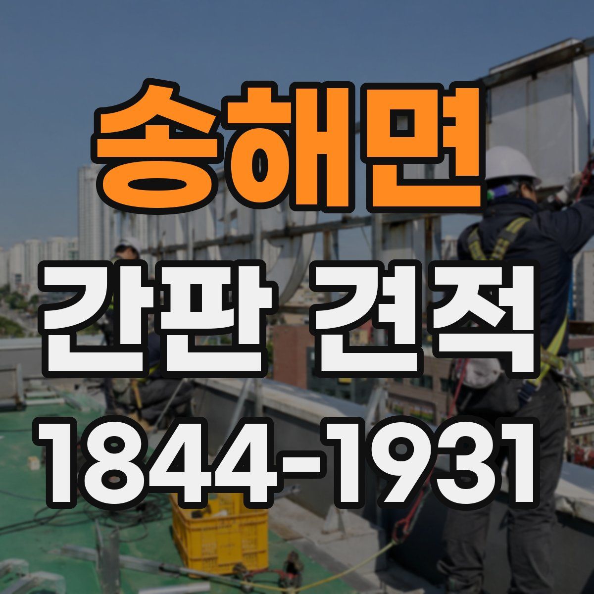 송해면 간판 견적