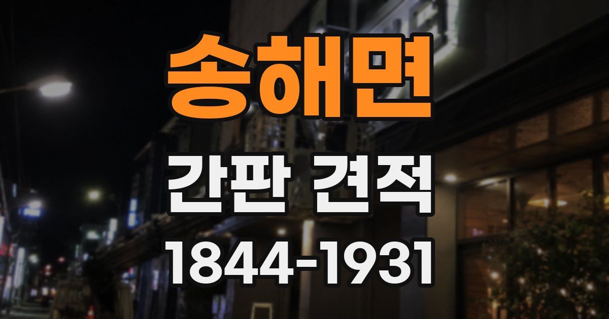 송해면 간판 견적