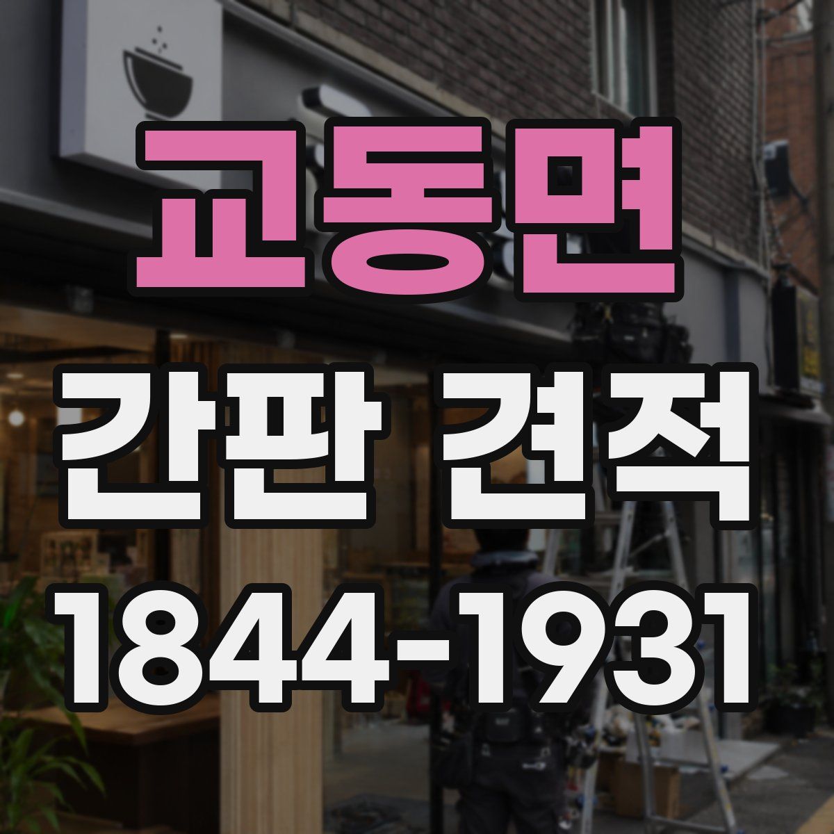 교동면 간판 견적