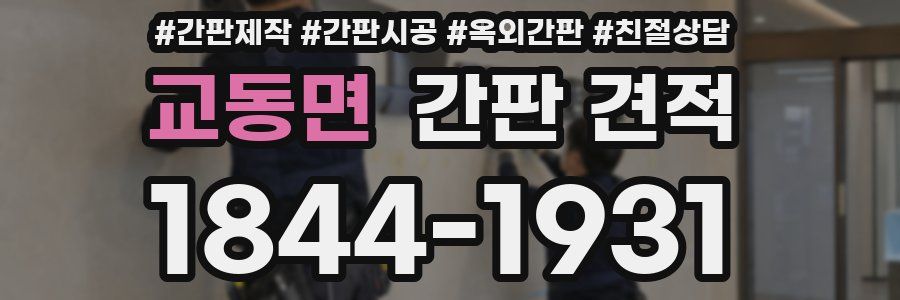 교동면 간판 견적