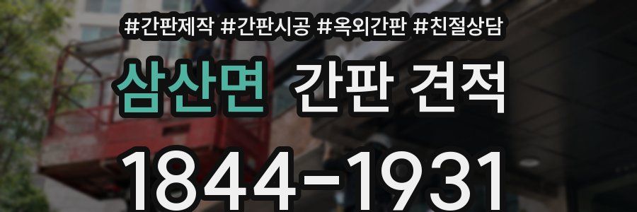 삼산면 간판 견적