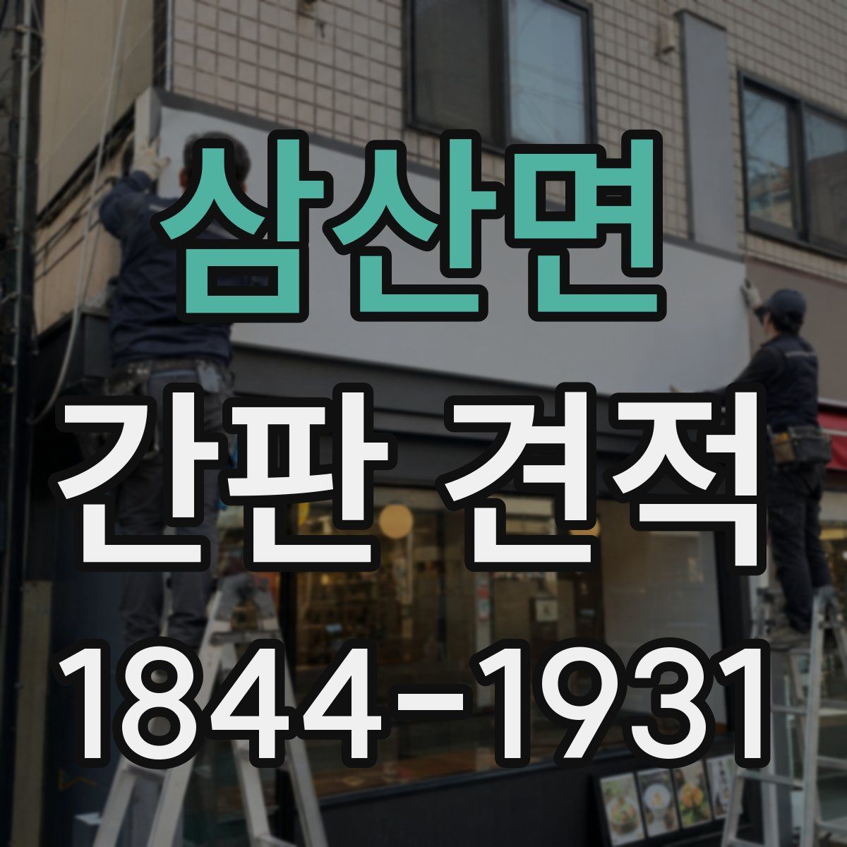 삼산면 간판 견적