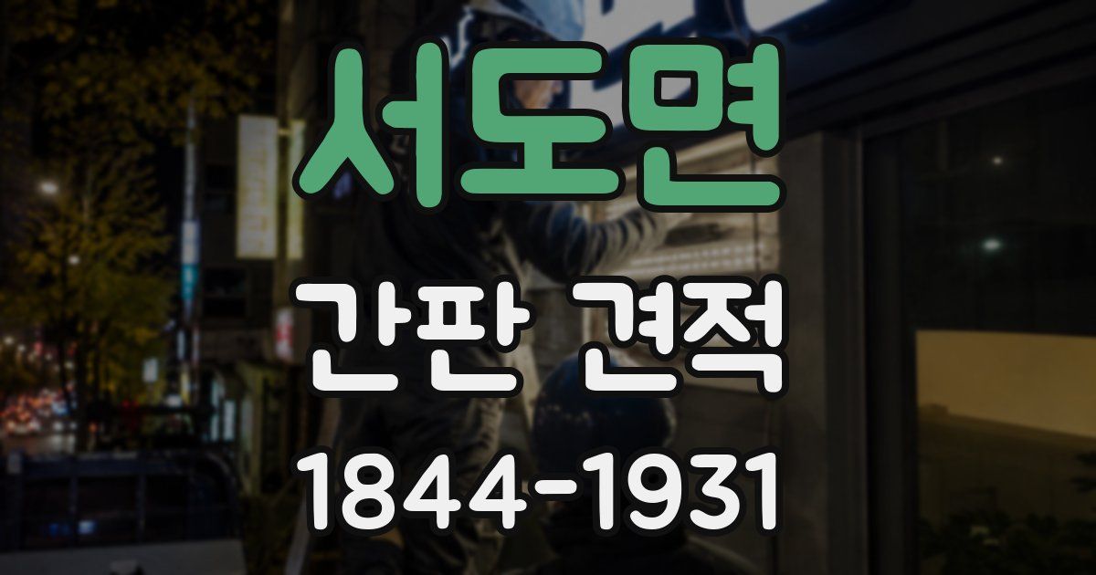 서도면 간판 견적