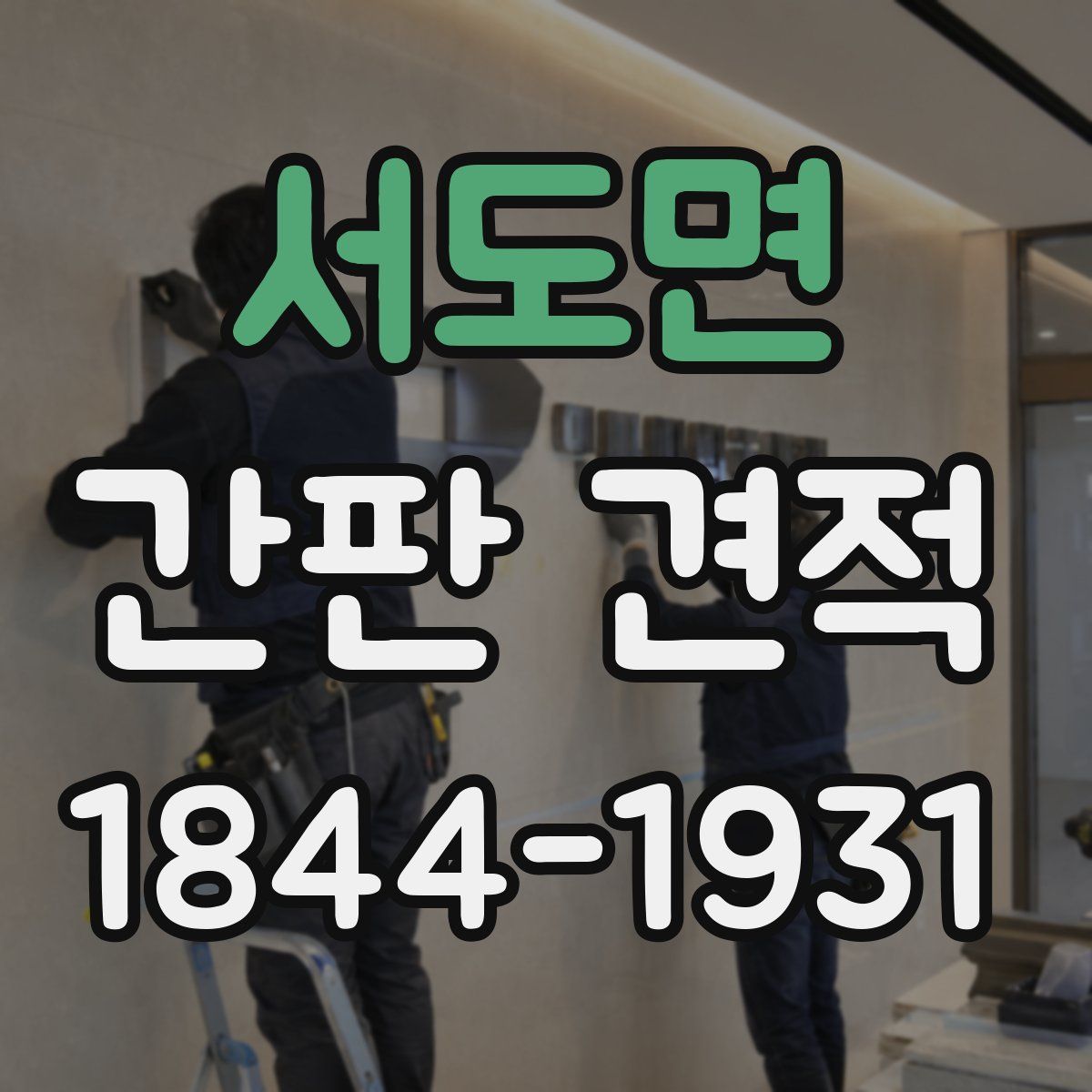 서도면 간판 견적