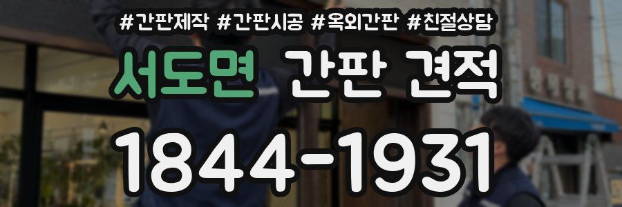 서도면 간판 견적
