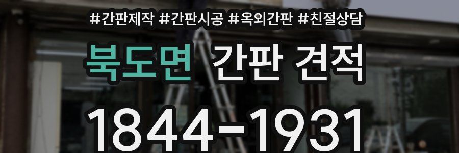 북도면 간판 견적