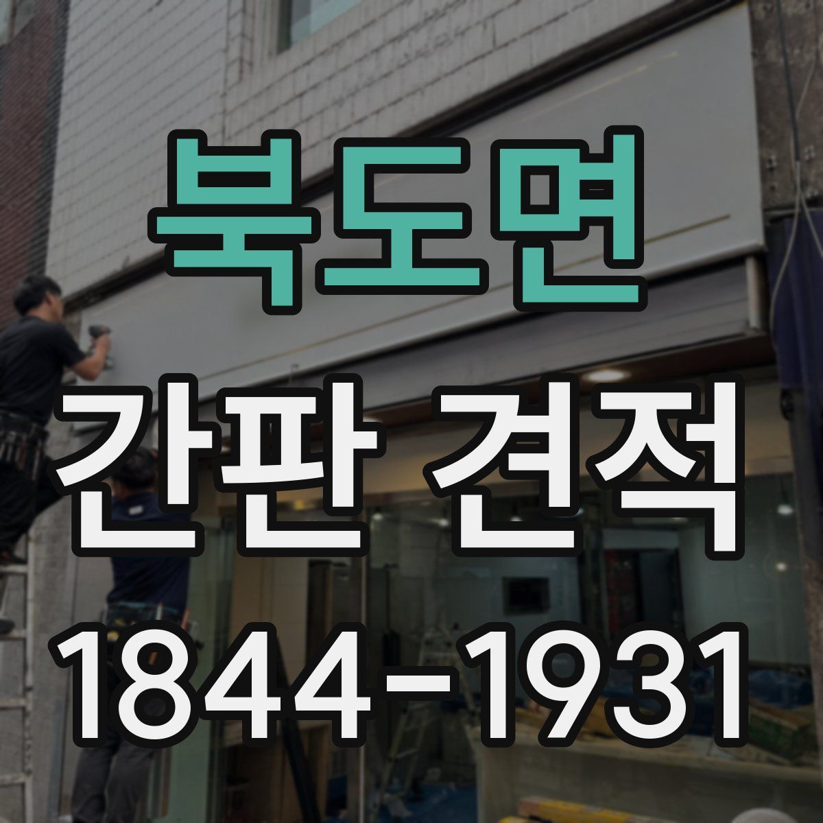 북도면 간판 견적