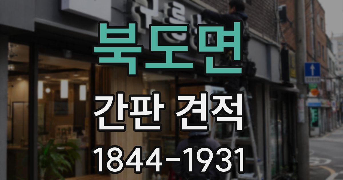 북도면 간판 견적