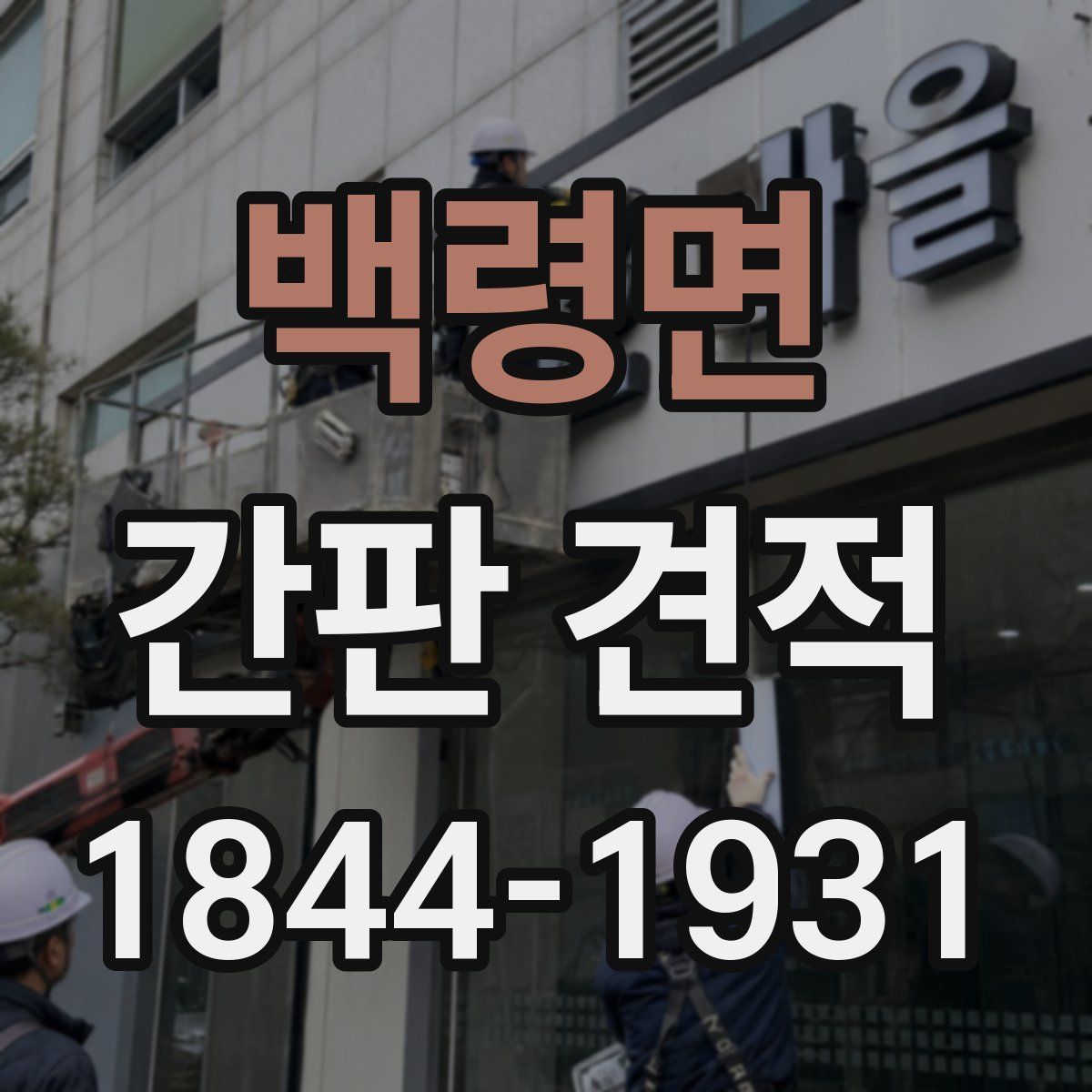 백령면 간판 견적