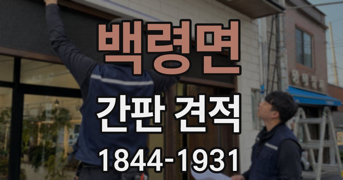 백령면 간판 견적