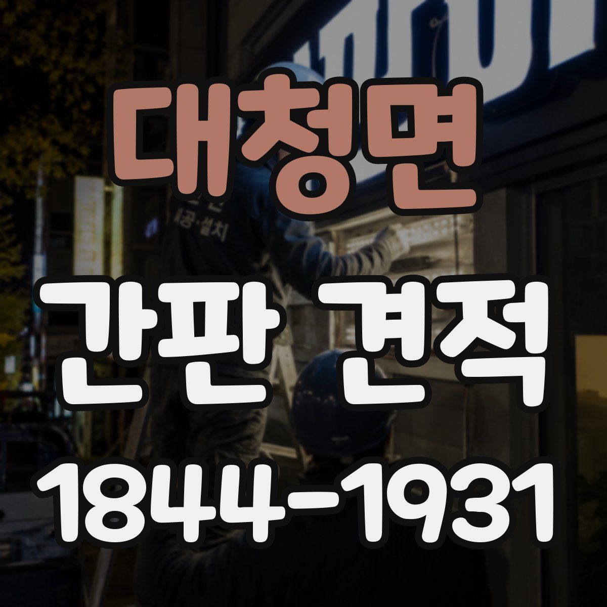 대청면 간판 견적