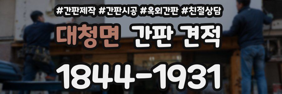 대청면 간판 견적
