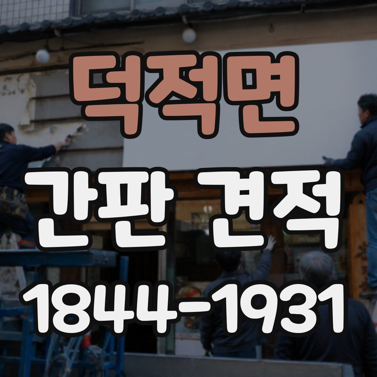 덕적면 간판 견적