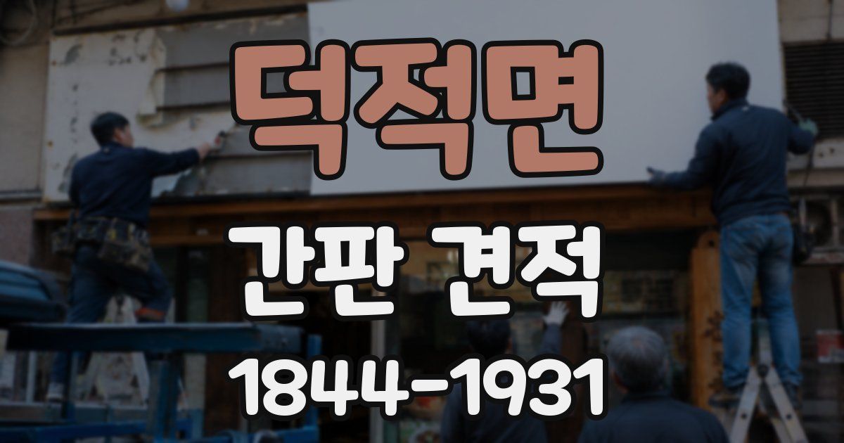 덕적면 간판 견적