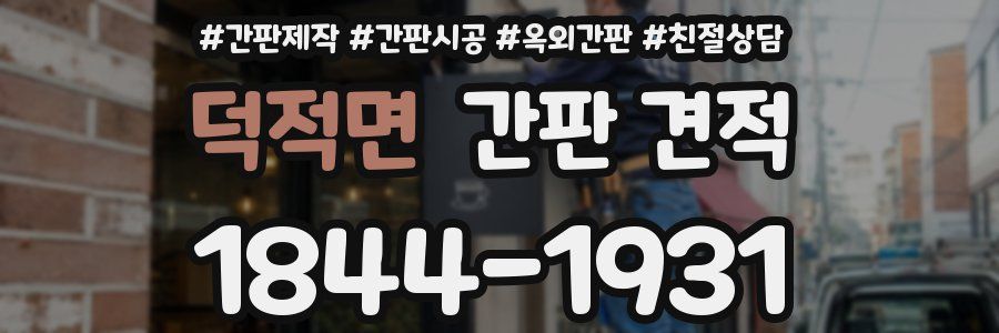 덕적면 간판 견적