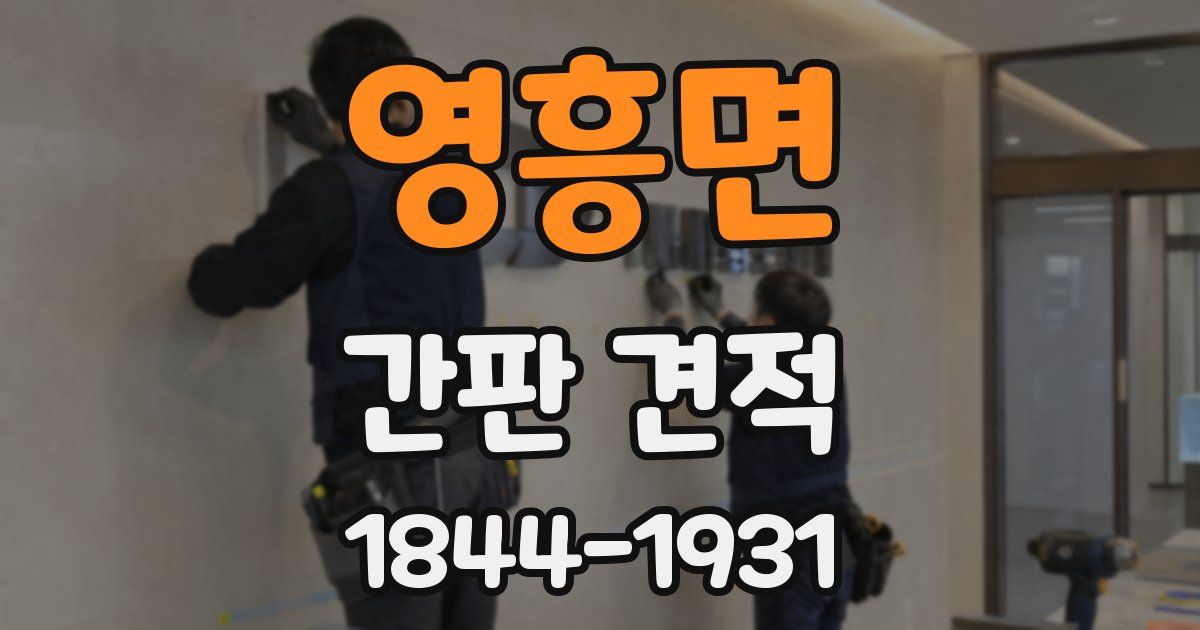 영흥면 간판 견적