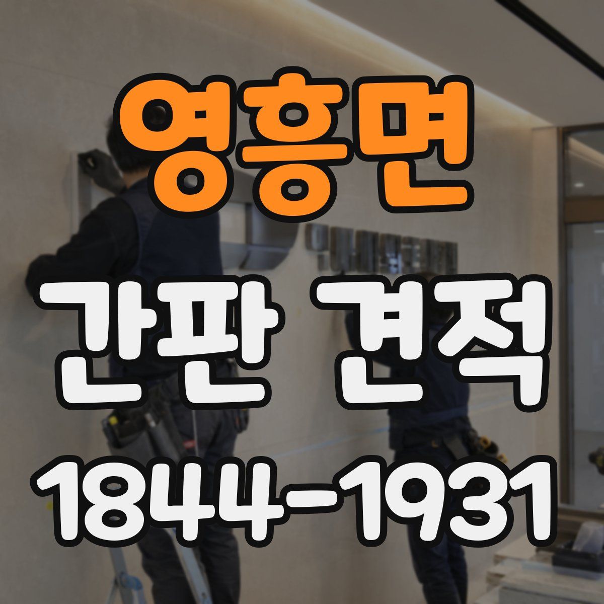 영흥면 간판 견적