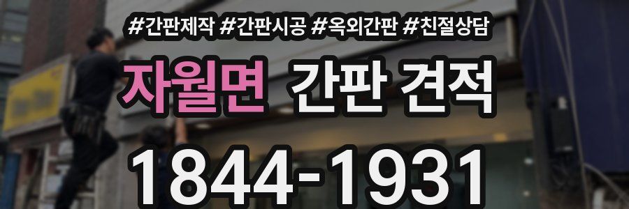 자월면 간판 견적