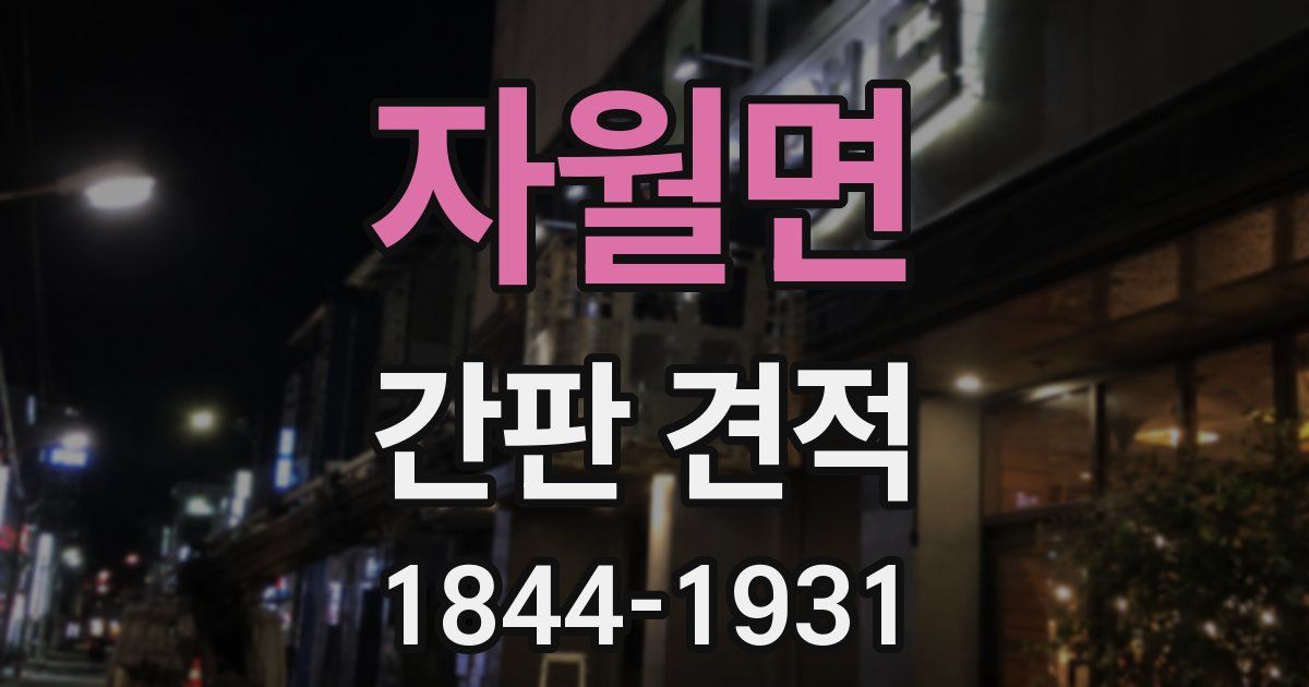 자월면 간판 견적