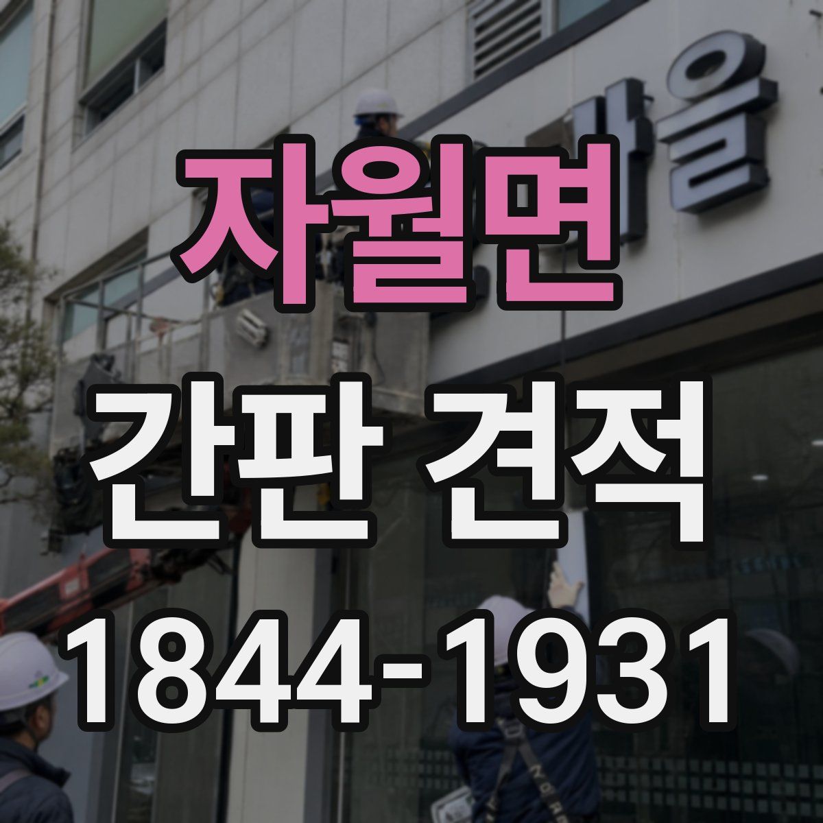자월면 간판 견적