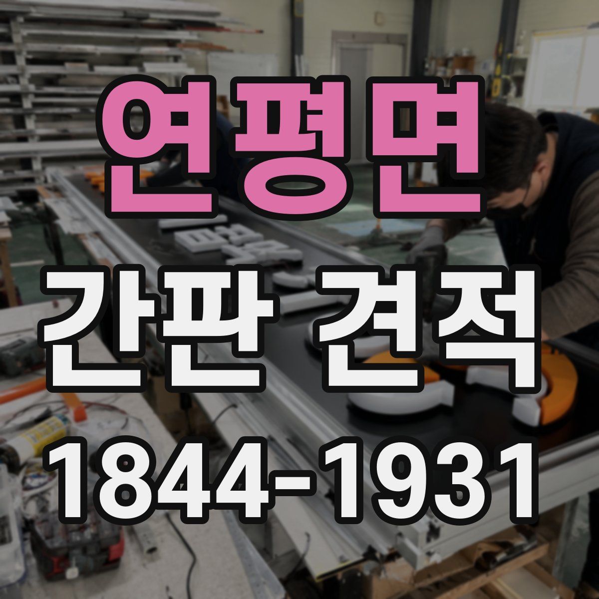 연평면 간판 견적