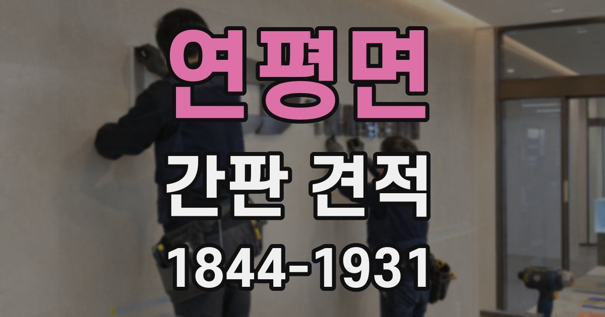 연평면 간판 견적