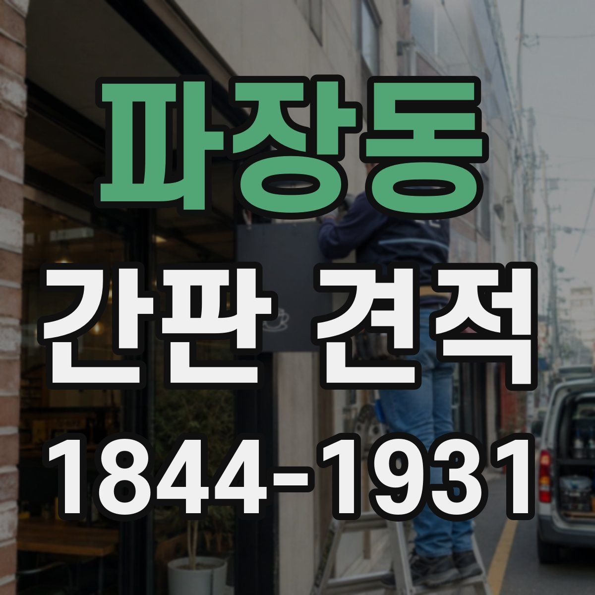 파장동 간판 견적